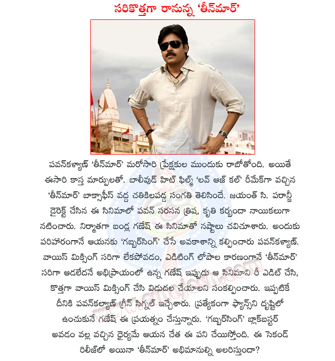 pawan kalyan,teenmaar,pawan kalyan teenmaar movie,powerstar pawan kalyan,again release,jayanth c paranji,teenmaar second release,powerstar pawan kalyan movie,theenmaar,teenmaar re release,bandla ganesh babu  pawan kalyan, teenmaar, pawan kalyan teenmaar movie, powerstar pawan kalyan, again release, jayanth c paranji, teenmaar second release, powerstar pawan kalyan movie, theenmaar, teenmaar re release, bandla ganesh babu